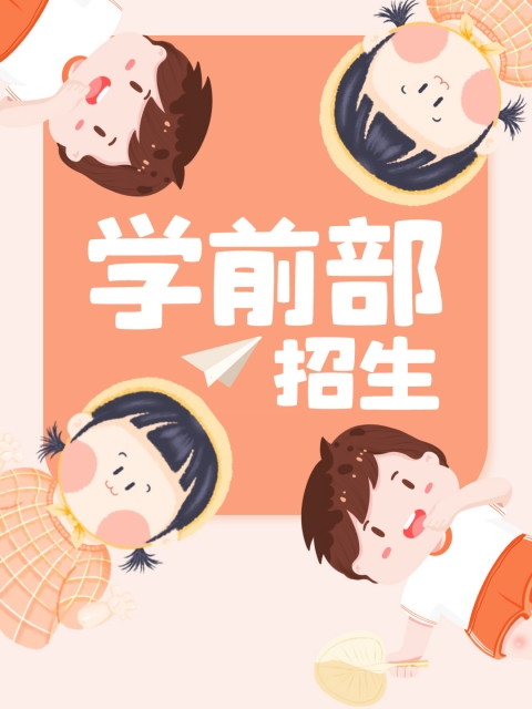 黄片骚笔"学前部招生简章"